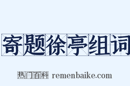 寄题徐亭组词是什么意思的图片